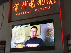 -首都电影院(天津店 中国巨幕)