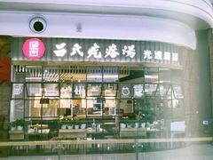 -吕氏疙瘩汤·海鲜新鲁菜(凯德mall新都心店)