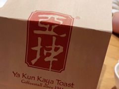 -亚坤 Ya Kun Kaya Toast(万象城店)