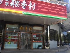 门面-北京稻香村(第三店)