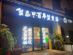 -李百蟹·江南蟹黄面(夫子庙店)