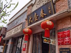 门面-大壶春生煎(四川中路店)