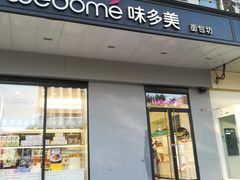 门面-味多美蛋糕(通州店)