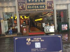门面-邵子牙·中华老字号(定安路店)