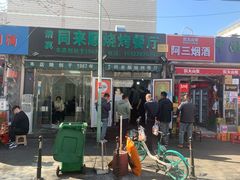 门面-同来顺烧烤餐厅(哈尔滨道店)