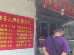 android_upload_pic-淮安人特色蛋炒饭(李府街店)