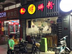 门面-韦记螺蛳粉(NO2店)