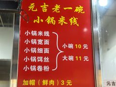 -元吉老一碗小锅米线(胜利广场店)