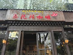 -乌托邦咖啡(武侯祠店)