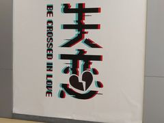 -成都失恋馆