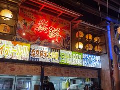 -肉问屋·元气一番烧肉(北京总店)