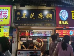 门面-鞠氏黑芝麻糊(水塔店)