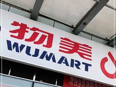 -物美超市(通州梨园店)