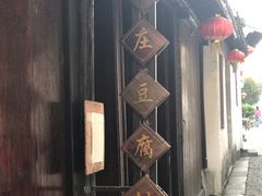 -张家港凤凰山景区恬庄古街