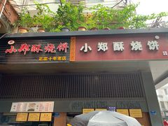 门面-朱记小郑酥烧饼(建康路店)