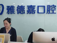 -雅德嘉口腔(时雨园店)