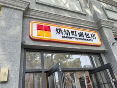 -烘焙町面包店(西四店)
