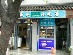 -增盛魁小吃店