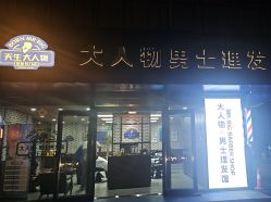 -大人物·男士理发馆