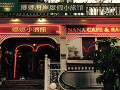 -娜娜度假小旅馆