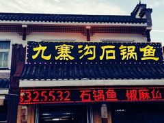 -九寨沟石锅鱼(沣峪口二十年店)