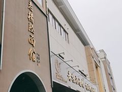 门面-老横泾面馆(吴中横泾店)