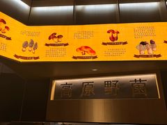 -一朵菌·野生菌探索家火锅(南亚店)