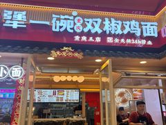 -犟一碗双椒鸡面(得意世界店)