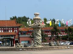 -南戴河国际娱乐中心