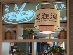 -老淮滨-蚌埠非遗小吃(淮河路店)