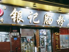-银记肠粉(文昌北路店)