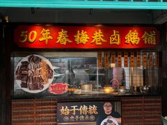 -春梅里卤鹅馆·47年老字号(中山路店)