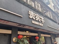-贵宾牛·潮汕牛肉火锅(珠池总店)