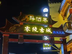 -零陵古城