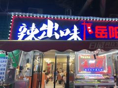 -辣出味岳阳特色烧烤·龙虾大排档(砂子塘总店)