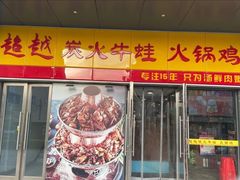 门面-超越炭火牛蛙火锅鸡(河东店)