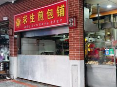 -求生煎包(武夷小区店)