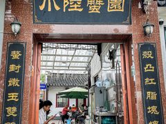 -小陆莲花蟹园农家乐(莲花岛店)