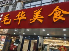 -毛华美食(清扬路店)