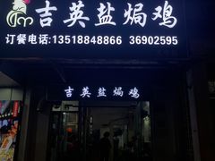 -吉英盐焗鸡(文中路店)