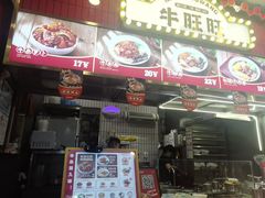 -牛旺旺·澳门牛杂(王庄店)