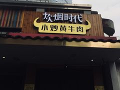门面-炊烟小炒黄牛肉(东庆街店)