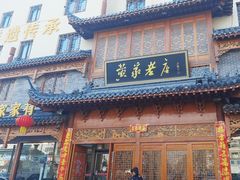 -黄家老店·非遗灌汤包(晋安路店)