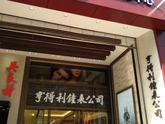 门面-亨得利钟表商店