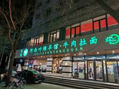 门面-阿西叶滩羊馆(交大店)