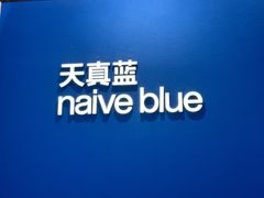 -天真蓝照相馆(杭州滨江宝龙店)