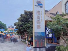 -重庆南山海昌汤都