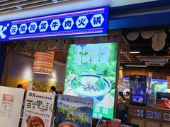 -洱火云南酸菜牛肉火锅(石景山当代商城店)