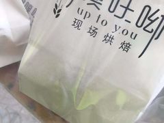 -啊噗吐呦现场烘焙(麦凯乐店)