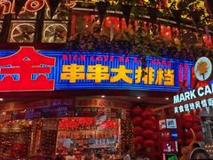 -大芊金重庆串串火锅(南京路店)